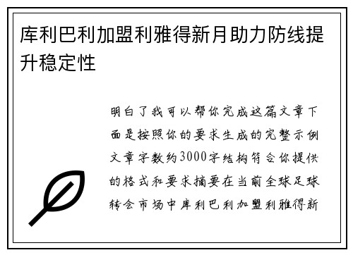 库利巴利加盟利雅得新月助力防线提升稳定性 库利巴利加盟利雅得新月助力防线提升稳定性