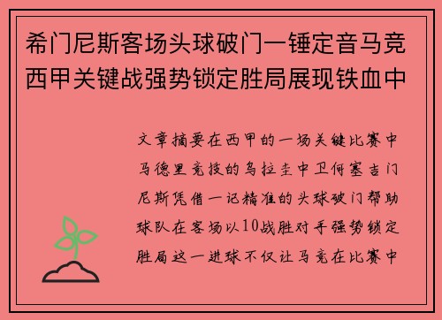 希门尼斯客场头球破门一锤定音马竞西甲关键战强势锁定胜局展现铁血中卫价值 希门尼斯客场头球破门一锤定音马竞西甲关键战强势锁定胜局展现铁血中卫价值