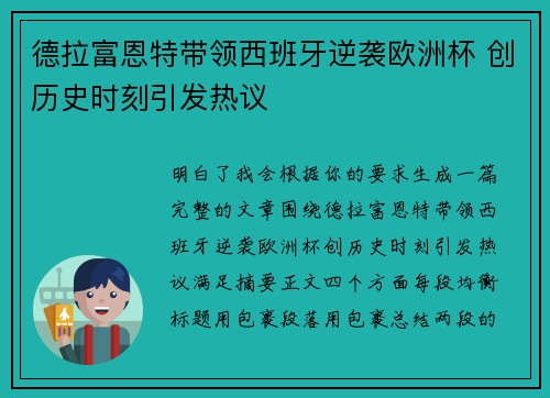 德拉富恩特带领西班牙逆袭欧洲杯 创历史时刻引发热议 德拉富恩特带领西班牙逆袭欧洲杯 创历史时刻引发热议