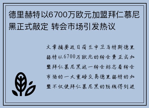 德里赫特以6700万欧元加盟拜仁慕尼黑正式敲定 转会市场引发热议 德里赫特以6700万欧元加盟拜仁慕尼黑正式敲定 转会市场引发热议