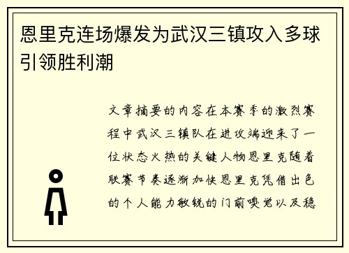 恩里克连场爆发为武汉三镇攻入多球引领胜利潮 恩里克连场爆发为武汉三镇攻入多球引领胜利潮