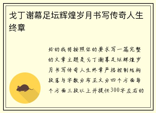 戈丁谢幕足坛辉煌岁月书写传奇人生终章 戈丁谢幕足坛辉煌岁月书写传奇人生终章