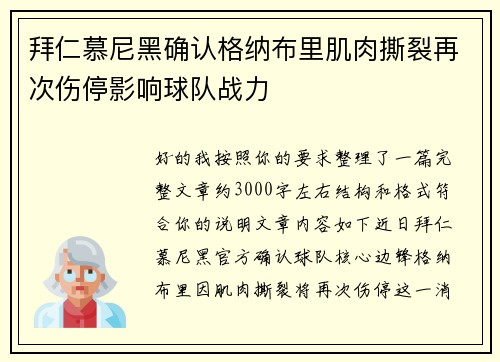 拜仁慕尼黑确认格纳布里肌肉撕裂再次伤停影响球队战力 拜仁慕尼黑确认格纳布里肌肉撕裂再次伤停影响球队战力
