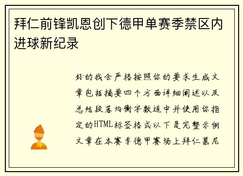拜仁前锋凯恩创下德甲单赛季禁区内进球新纪录 拜仁前锋凯恩创下德甲单赛季禁区内进球新纪录