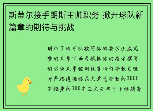 斯蒂尔接手朗斯主帅职务 掀开球队新篇章的期待与挑战 斯蒂尔接手朗斯主帅职务 掀开球队新篇章的期待与挑战