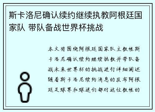 斯卡洛尼确认续约继续执教阿根廷国家队 带队备战世界杯挑战 斯卡洛尼确认续约继续执教阿根廷国家队 带队备战世界杯挑战