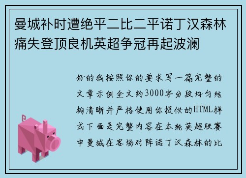 曼城补时遭绝平二比二平诺丁汉森林痛失登顶良机英超争冠再起波澜 曼城补时遭绝平二比二平诺丁汉森林痛失登顶良机英超争冠再起波澜