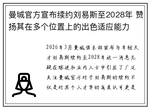 曼城官方宣布续约刘易斯至2028年 赞扬其在多个位置上的出色适应能力