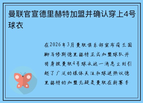 曼联官宣德里赫特加盟并确认穿上4号球衣 曼联官宣德里赫特加盟并确认穿上4号球衣