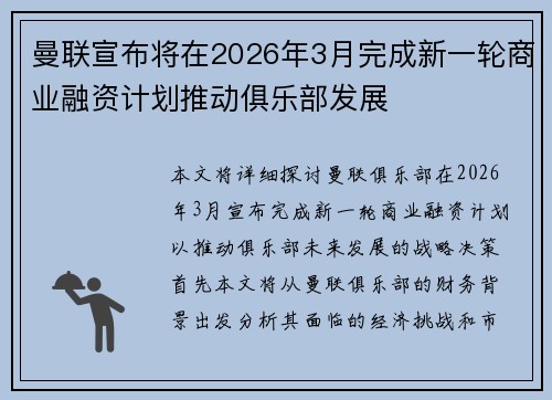 曼联宣布将在2026年3月完成新一轮商业融资计划推动俱乐部发展