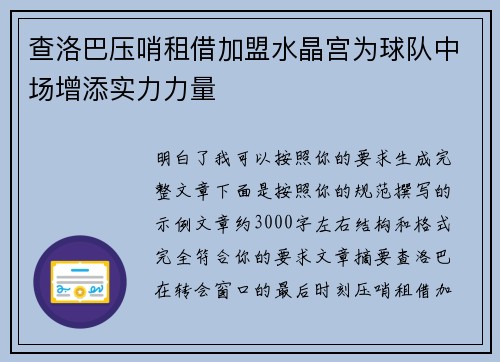查洛巴压哨租借加盟水晶宫为球队中场增添实力力量 查洛巴压哨租借加盟水晶宫为球队中场增添实力力量