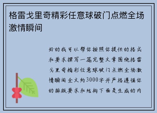 格雷戈里奇精彩任意球破门点燃全场激情瞬间 格雷戈里奇精彩任意球破门点燃全场激情瞬间