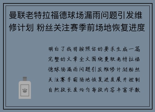 曼联老特拉福德球场漏雨问题引发维修计划 粉丝关注赛季前场地恢复进度 曼联老特拉福德球场漏雨问题引发维修计划 粉丝关注赛季前场地恢复进度