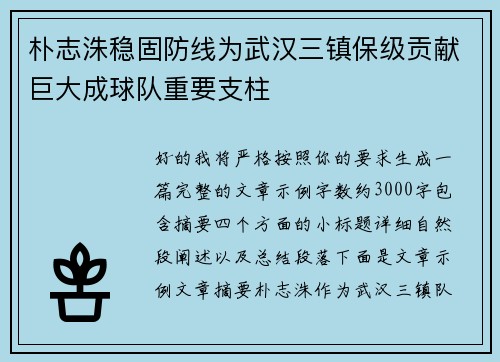朴志洙稳固防线为武汉三镇保级贡献巨大成球队重要支柱 朴志洙稳固防线为武汉三镇保级贡献巨大成球队重要支柱