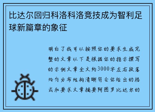 比达尔回归科洛科洛竞技成为智利足球新篇章的象征