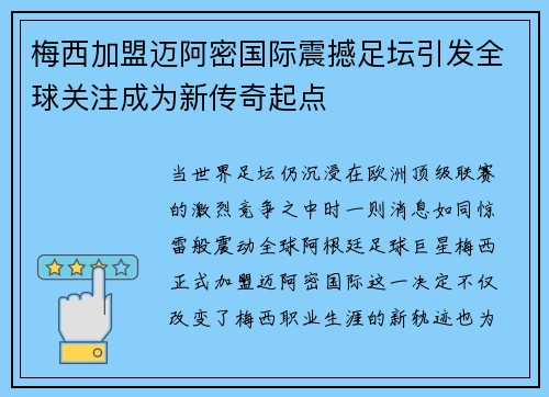 梅西加盟迈阿密国际震撼足坛引发全球关注成为新传奇起点