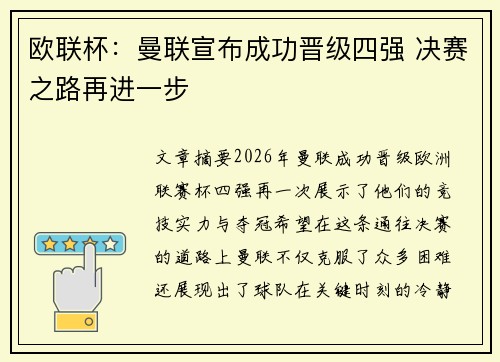 欧联杯：曼联宣布成功晋级四强 决赛之路再进一步