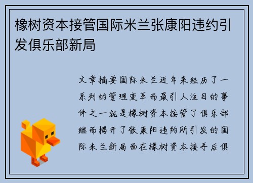 橡树资本接管国际米兰张康阳违约引发俱乐部新局