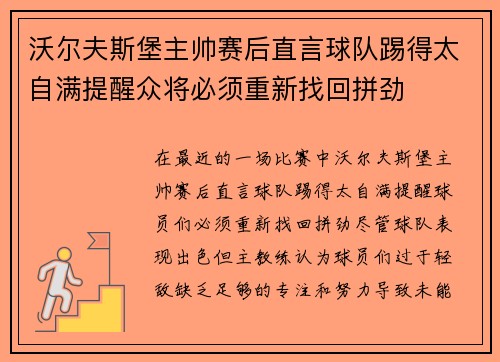 沃尔夫斯堡主帅赛后直言球队踢得太自满提醒众将必须重新找回拼劲