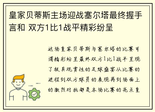 皇家贝蒂斯主场迎战塞尔塔最终握手言和 双方1比1战平精彩纷呈