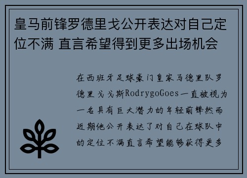 皇马前锋罗德里戈公开表达对自己定位不满 直言希望得到更多出场机会