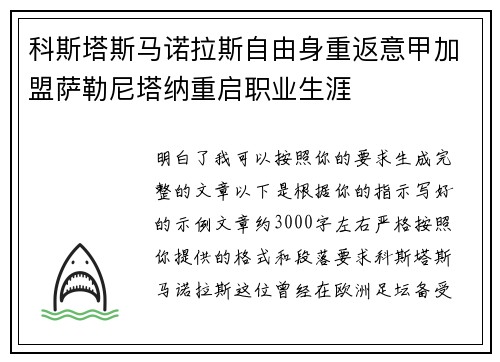 科斯塔斯马诺拉斯自由身重返意甲加盟萨勒尼塔纳重启职业生涯