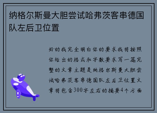 纳格尔斯曼大胆尝试哈弗茨客串德国队左后卫位置