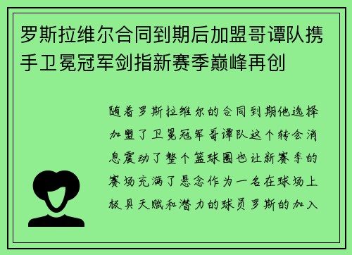 罗斯拉维尔合同到期后加盟哥谭队携手卫冕冠军剑指新赛季巅峰再创 罗斯拉维尔合同到期后加盟哥谭队携手卫冕冠军剑指新赛季巅峰再创