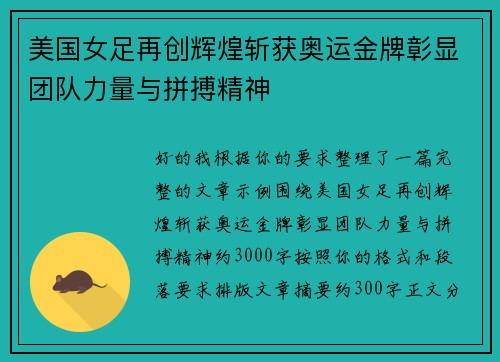 美国女足再创辉煌斩获奥运金牌彰显团队力量与拼搏精神 美国女足再创辉煌斩获奥运金牌彰显团队力量与拼搏精神