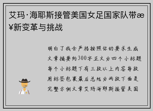 艾玛·海耶斯接管美国女足国家队带来新变革与挑战