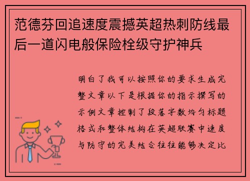 范德芬回追速度震撼英超热刺防线最后一道闪电般保险栓级守护神兵 范德芬回追速度震撼英超热刺防线最后一道闪电般保险栓级守护神兵