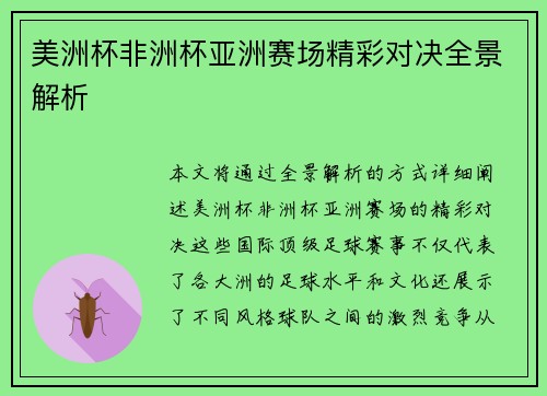 美洲杯非洲杯亚洲赛场精彩对决全景解析