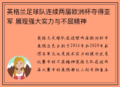英格兰足球队连续两届欧洲杯夺得亚军 展现强大实力与不屈精神