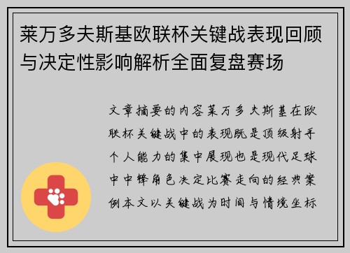 莱万多夫斯基欧联杯关键战表现回顾与决定性影响解析全面复盘赛场