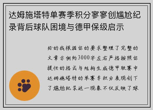 达姆施塔特单赛季积分寥寥创尴尬纪录背后球队困境与德甲保级启示 达姆施塔特单赛季积分寥寥创尴尬纪录背后球队困境与德甲保级启示