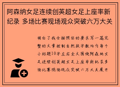 阿森纳女足连续创英超女足上座率新纪录 多场比赛现场观众突破六万大关