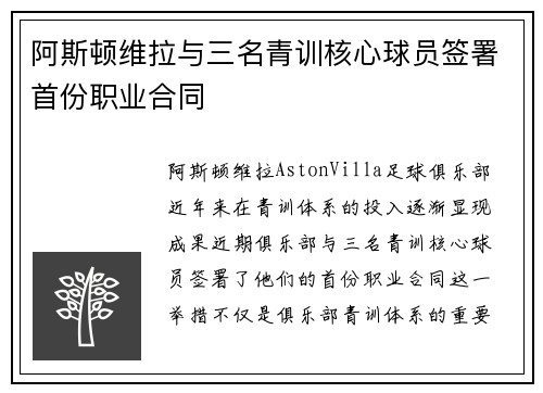 阿斯顿维拉与三名青训核心球员签署首份职业合同 阿斯顿维拉与三名青训核心球员签署首份职业合同