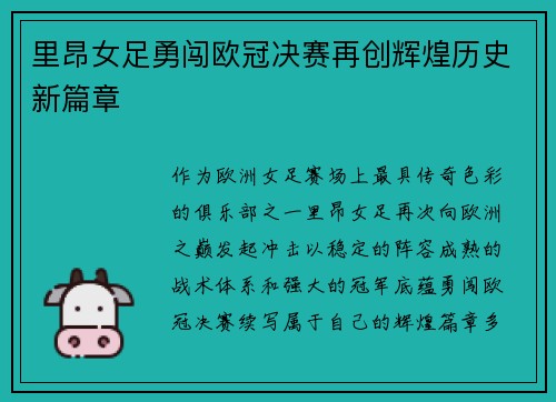 里昂女足勇闯欧冠决赛再创辉煌历史新篇章 里昂女足勇闯欧冠决赛再创辉煌历史新篇章