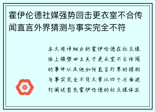 霍伊伦德社媒强势回击更衣室不合传闻直言外界猜测与事实完全不符