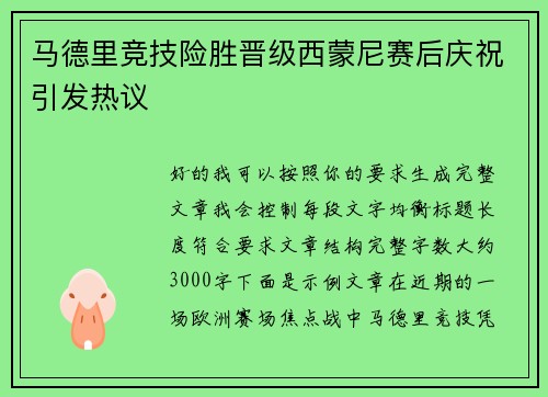 马德里竞技险胜晋级西蒙尼赛后庆祝引发热议 马德里竞技险胜晋级西蒙尼赛后庆祝引发热议