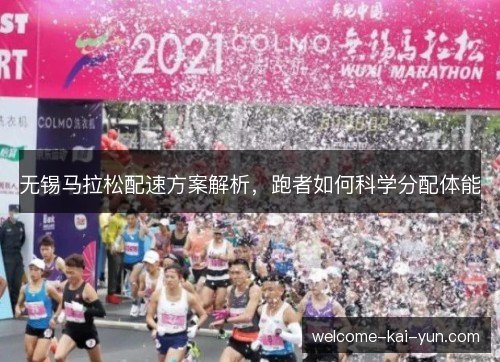 无锡马拉松配速方案解析,跑者如何科学分配体能 无锡马拉松配速方案解析,跑者如何科学分配体能