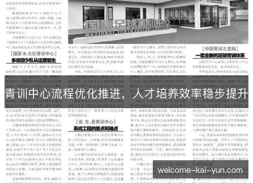 青训中心流程优化推进,人才培养效率稳步提升 青训中心流程优化推进,人才培养效率稳步提升